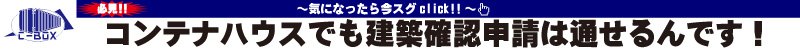 コンテナハウスでも建築確認申請は通せるんです！